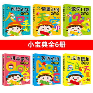 全6套幼小衔接教材认字启蒙儿童宝宝阅读识字拼音学习数学口算2-3-6-8岁大班中班学前班情景识词英语单词成语接龙幼小衔接趣味识字