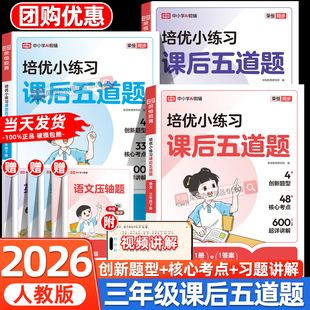 三年级下册培优小练习课后五道题语文数学英语全套人教版同步练习册一课一练小学3年级下学期教材人教版同步训练练习册测试随堂练
