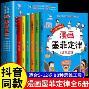 孩子爱读的墨菲定律漫画版全套6册中小学生阅读课外书籍儿童青少年学会为人处事高情商社交心理学自我提升绘本漫画故事书原著正版