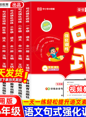 荣恒2025新小学语文句式强化训练大全扩句仿句组词造句修改病句专项强化训练习册一二三四五六年级句式大全通用优美句子积累与默写