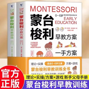 蒙台梭利早教训练书方案游戏全套2册0 6岁儿童启蒙认知早教绘本育儿宝典宝宝左右脑开发思维专注力训练亲子读物家庭教育百科书籍