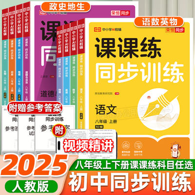 八年级上册课课练同步训练语文数学英语物政史地生人教版课本同步练习册一课一练初中小四门必刷题测试题八年级下册试卷全套练习册