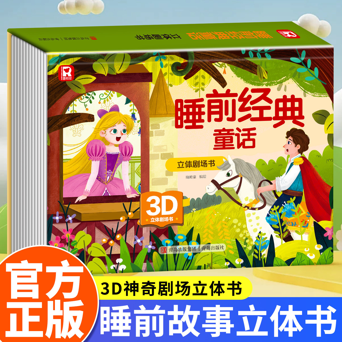 晚安经典睡前故事立体翻翻书儿童故事书0-3-6周岁白雪公主故事宝宝绘本幼儿书籍亲子绘本早教读物经典童话0-2-3岁注音版启蒙读物