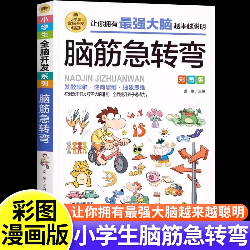 脑筋急转弯彩图版儿童课外阅读书猜谜语漫画书小学生一二三四五六年级课外读物益智阅读书逻辑思维专注力全脑开发智力启蒙绘本读物