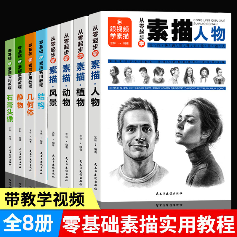 素描书 全8册 素描书入门教材 从零起步学素描教程新手初学者入门到精通 速写 人物结构静物速写绘画视频临摹书视频教程课程零基础