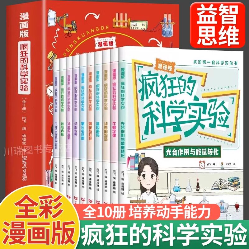 疯狂的科学实验全10册漫画版