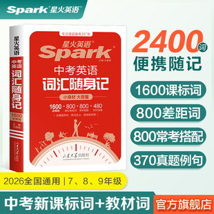 星火英语中考英语词汇随身记初中单词记背神器大全便携口袋书2400词1600课标词2024初一二三七八九年级高频核心速记手册默写本资料