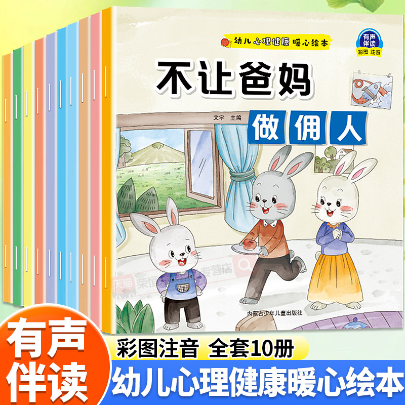幼儿心理健康暖心绘本全10册 我敢承认错误自己的事自己做 儿童绘本3-6岁睡前故事书亲子共读读物 心理健康独立自信培养图画书