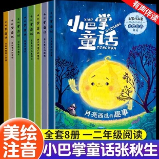 全套张秋生正版 小巴掌童话彩图注音版 童话故事小学生一二年级下册人教版 课外阅读童话精选集儿童百篇必读课外书幼儿园睡前故事绘本