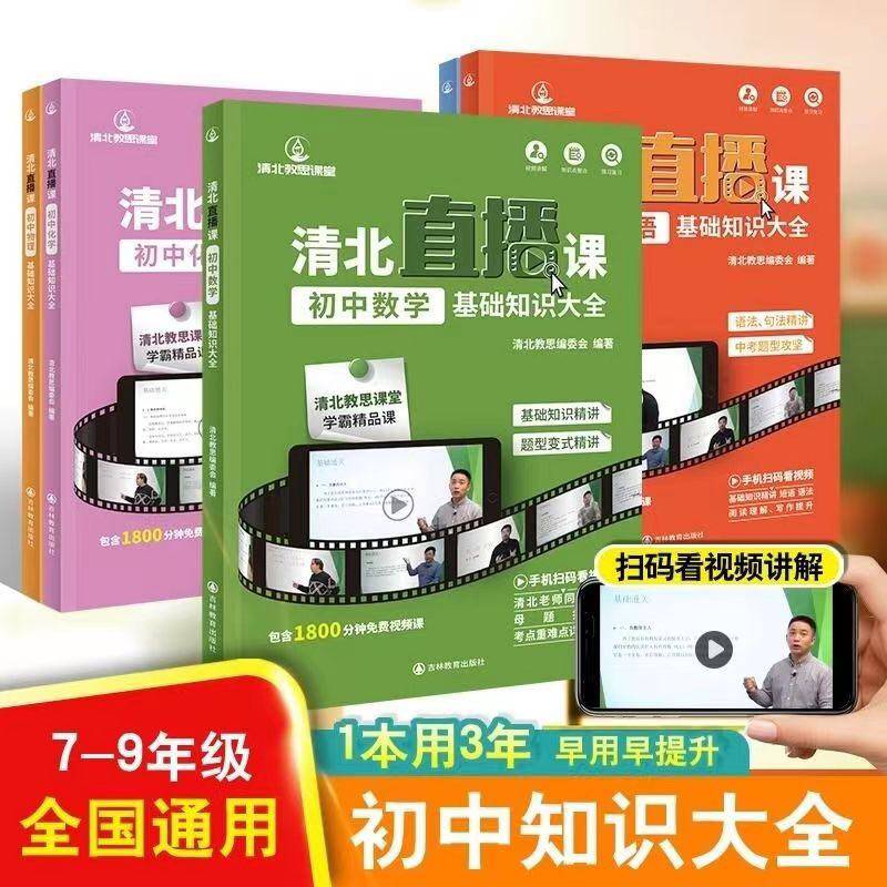 中考清北直播课初中基础知识大全