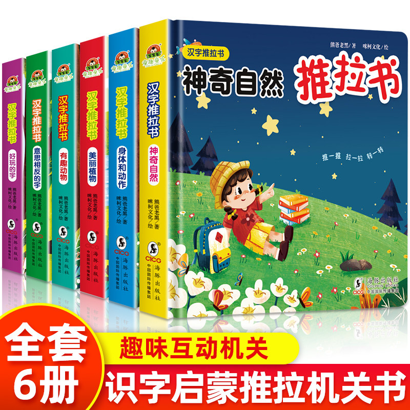 全6册我的第一本汉字推拉书