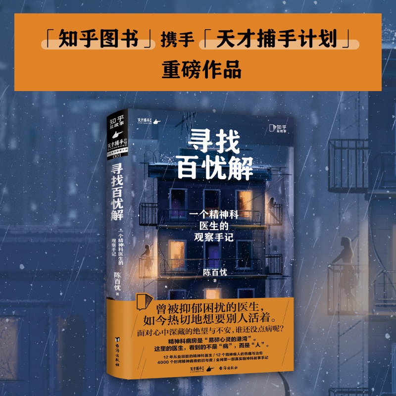寻找百忧解一个精神科医生的观察手记 三甲医院主治医生陈百忧 真实诊疗手记 知乎天才捕手计划 焦虑原生家庭工作困扰压力未来热卖