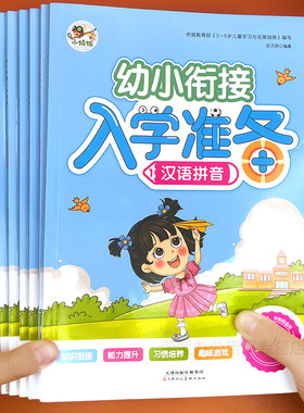 幼小衔接阶梯教程整合教材