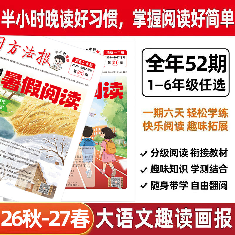 2026新趣读大语文阅读学习周报小学一二三四五六年级半小时晚读画报预备寒暑假衔接知识拓展同步教材语文课外阅读训练期刊报纸杂志