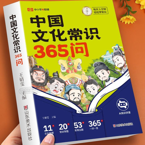 中国文化常识365问精装插图正版