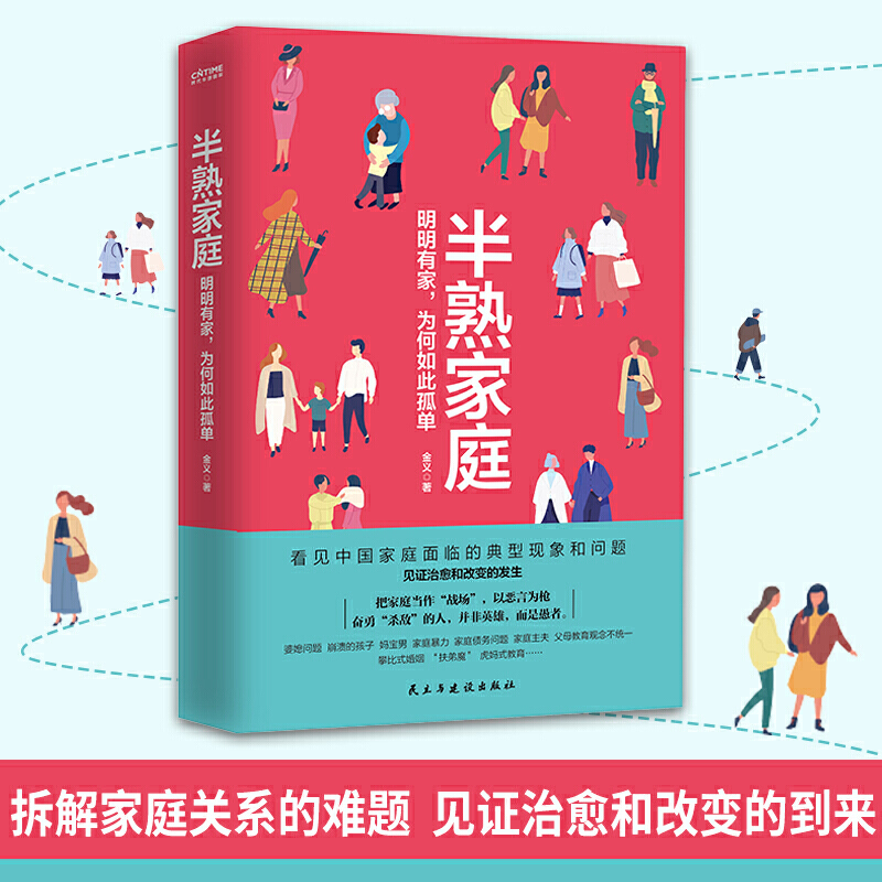 半熟家庭金义著明明有家为何如此孤单深度分析中国家庭面临的典型问题夫妻两性关系亲子关系婆媳关系等家庭关系心理自助书籍