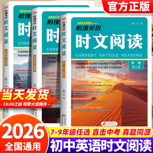 2026新版 哈佛英语时文阅读初中七八九年级第三辑第四五辑中考完形填空与阅读理解组合训练语法填空外刊杂志阅读词汇资料书初一二三