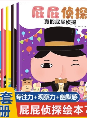 全7册屁屁侦探3一6岁儿童绘本故事书宝宝专注力观察力逻辑思维能力培养书籍幼儿园绘本阅读幽默搞笑漫画书真假pp侦探推理游戏解密
