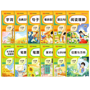 小学三年级上下册语文数学专项训练句子训练字词训练阅读理解长方形和正方形的面积和周长笔算乘除法位置方向小学3年级专项练习题