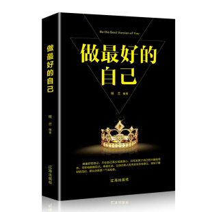 优点无限可能细决定成败自律重新认识你自己励志书籍 格局决定结局人性 自己励志书籍你 做最好