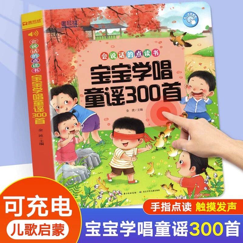 宝宝学唱童谣300首点读发声书