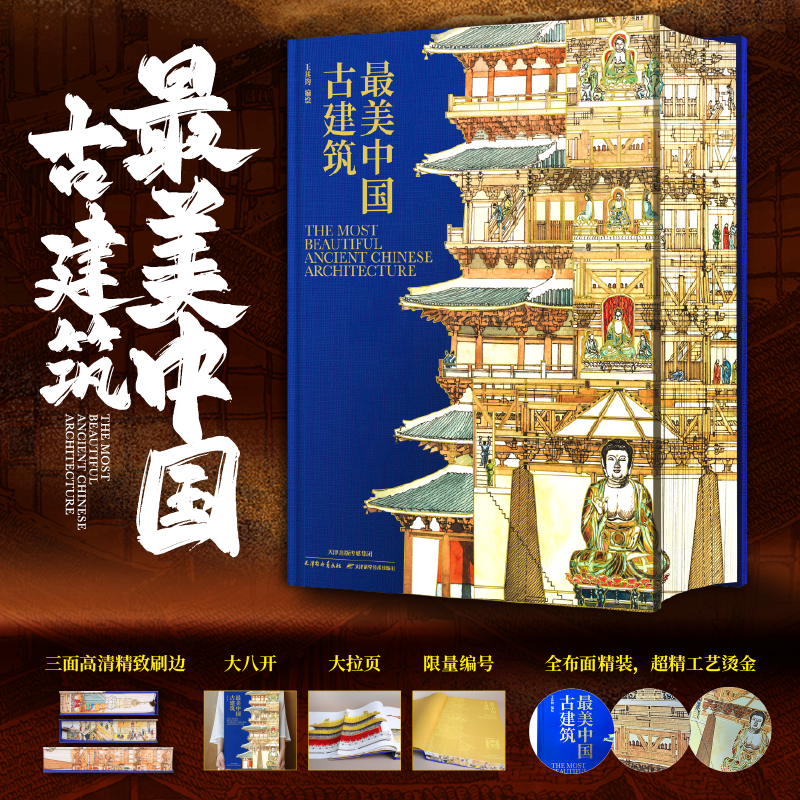 最美中国古建筑精选130处古建筑近500幅画作高清配图王其钧教授著感悟千百年来古建筑的魅力所在超大8开精装建筑类收藏鉴赏书籍
