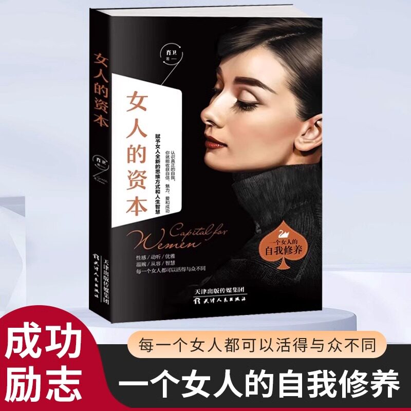 女人的资本做优雅有魅力女人