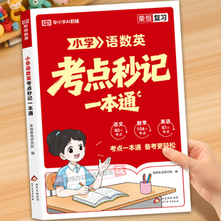 2026新版 小学语数英考点一本通三四五六年级上下册同步教材练习图解助记精讲精练核心考点全覆盖口诀秒记手册小学知识大盘点一本全