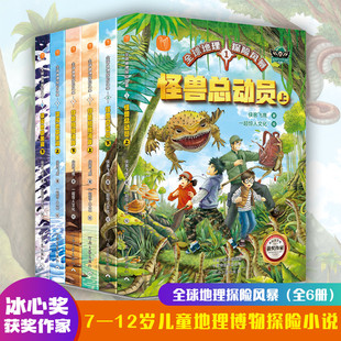 12岁儿童地理博物探险小说三四五六年级小学课外地理探险启蒙书读物 全球地理探险风暴全6册怪兽总动员穿越骷髅海岸误闯地球黑洞7