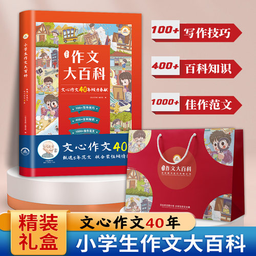 荣恒小学生作文大百科文心作文40年作文书大全写作技巧指点三四五六年级通用同步作文精选素材语文知识科学分类作文辅导书典藏版 - 封面