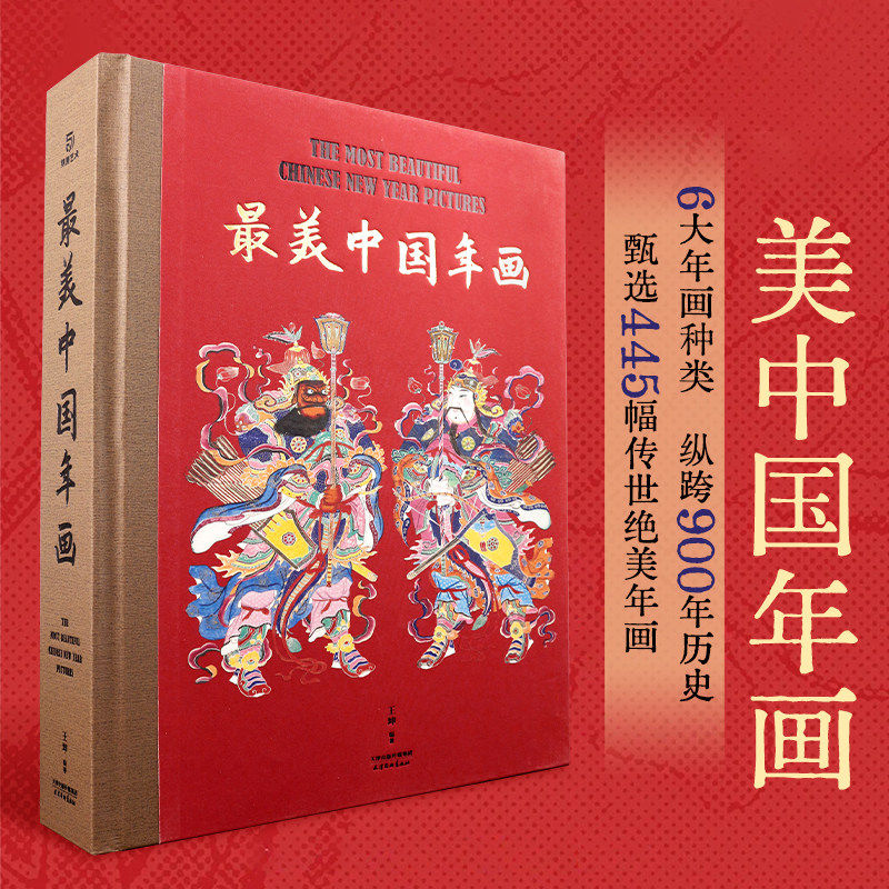 【珍藏版】最美中国年画收藏级年画典集中国民间美术及非遗专家收录6大主题历史甄选445幅传世年画超大8开民间艺术鉴赏书籍