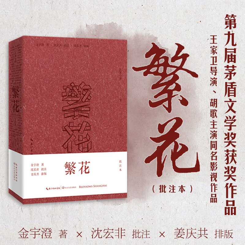 繁花（批注本）第九届茅盾文学奖获奖作品 王家卫导演、胡歌主演同名剧集原著小说金宇澄沈宏非批注版精装典藏版