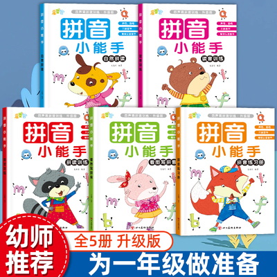 拼音小能手拼读训练全5册