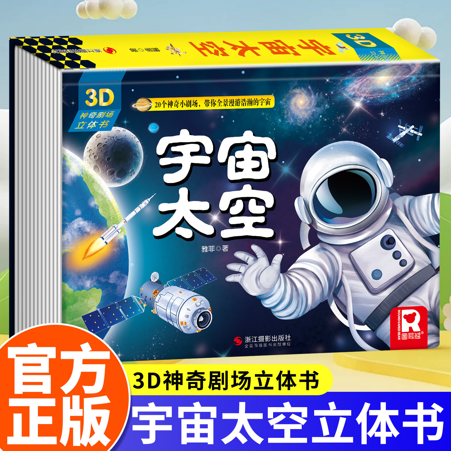 宇宙太空立体书精装硬壳绘本儿童3d立体书翻翻书6-8岁10岁揭秘系列故事书小学生宝宝益智读物宇宙知识图书本小学生课外阅读书籍