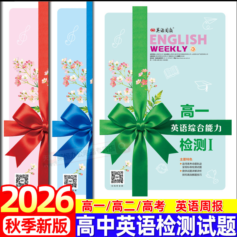 2026新版英语周报高一高二高三英语综合能力检测试题新高考合订本七选五语法填空与完形填空阅读与写作合刊高中上册下册人教版