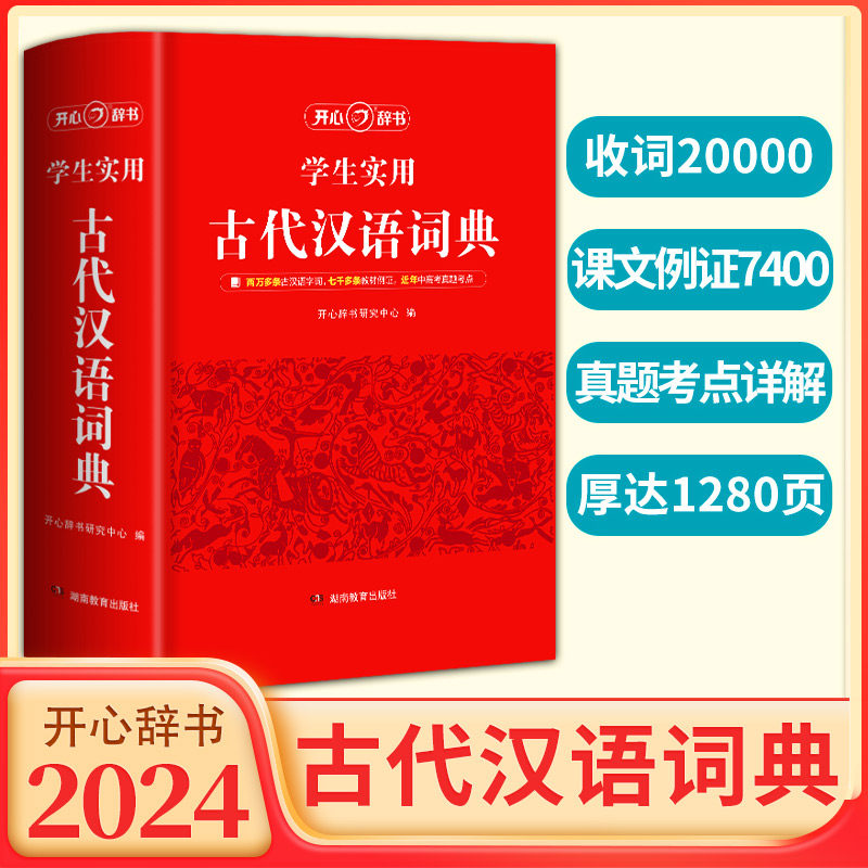 学生实用古代汉语词典开心辞书2024收词20000课文例证7400真题考点详解厚达1280页丰富栏目全方位学习文言文立足考点满足学生需要