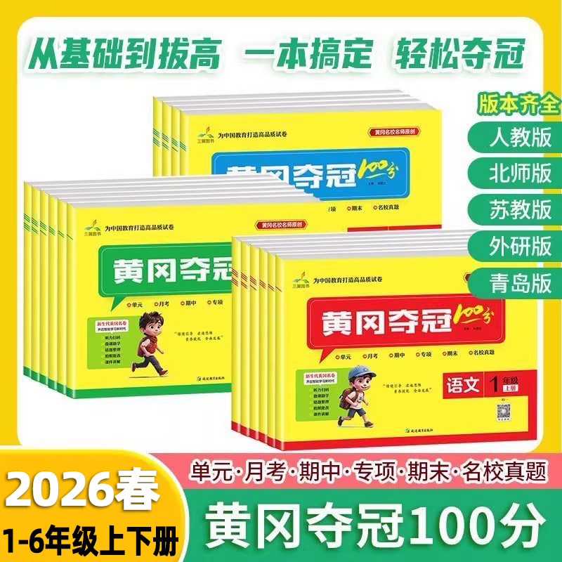 黄冈夺冠100分小学一二三年级四五六年级上下册试卷测试卷全套语文数学英语人教北师苏教冀教青岛外研版小学同步训练一百分练习题图片