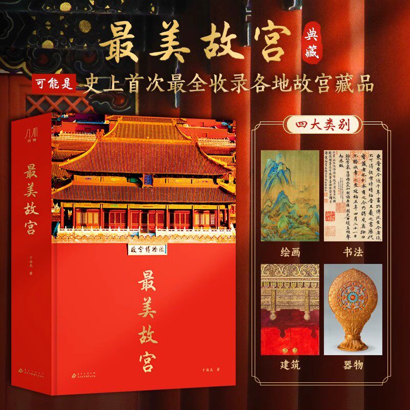 最美故宫典藏版精装八开再现故宫的建筑绘画书法文物李少白摄影作品纸上博物馆收藏鉴赏书籍赠礼佳品艺术文物历史知识最美中国画