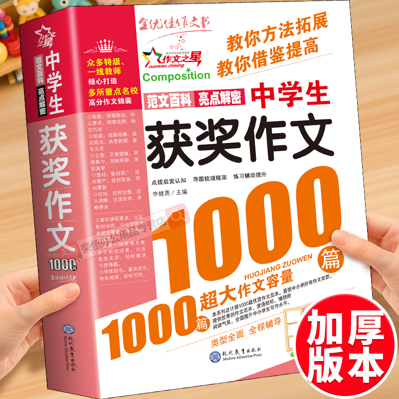 中学生获奖作文1000篇加厚版初中生优秀作文辅导大全高分范文精选作文素材初中版七八九年级中考满分作文考场分类作文语文万能模板
