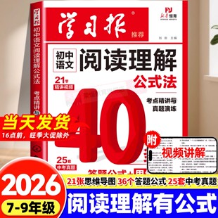 2026新版 法考点精讲与真题演练初中七八九年级阅读理解专项训练书中考真题答题解题技巧练习册每日一练学而思 初中语文阅读理解公式
