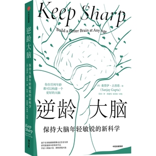 陈东升做序推荐 桑贾伊古普塔著 保持大脑年轻敏锐 中信出版 汪冰推荐 李丰 阅读 逆龄大脑 大脑认知 社图书 新科学 比尔盖茨