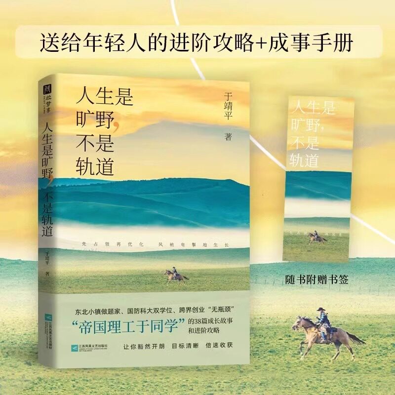 人生是旷野，不是轨道选择比努力更重要38篇逆袭成长故事成功学普通人赚钱思路商业思维赚钱高手