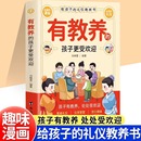 礼仪教养之书赢在教养看漫画学礼仪中国人 规矩礼仪小学生课外书家庭教育穷养富养不如有教养正版 孩子更受欢迎给孩子 有教养 书