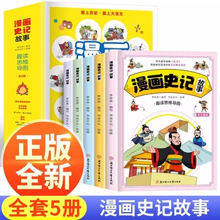 12岁儿童绘本中国历史故事书趣味读史记青少年读物漫画版 漫画史记故事全套5册小学生课外阅读书籍一二三四五六年级课外阅读绘本9