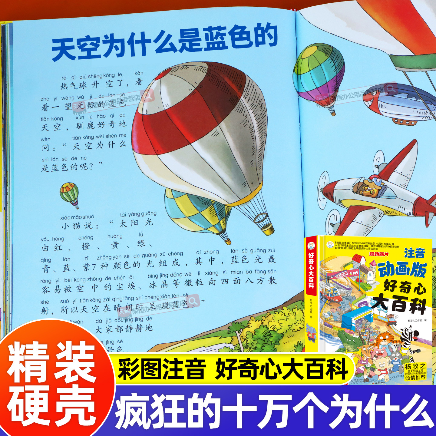 中国少年儿童百科全书好奇心大百科十万个疯狂的为什么小学版注音小学生课外阅读书籍一二三年级必读的带拼音幼儿趣味科普绘本故事