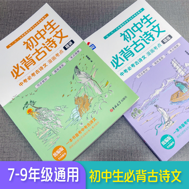 学习人教版状元笔记语文中考必考古诗文必背篇目初中生初一初二初三