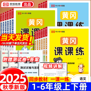 随堂练习一课一练作业本 黄冈课课练一二三四五六年级上下册语文数学英语小学生同步练习册配套课本同步训练全套部编人教版 荣恒