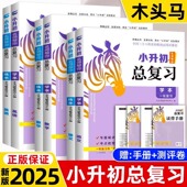 2025新 小升初名师帮你总复习木头马小升初必刷题人教版 语文数学英语系统总复习小学6年级分班考试考点大全小升初真题卷全套