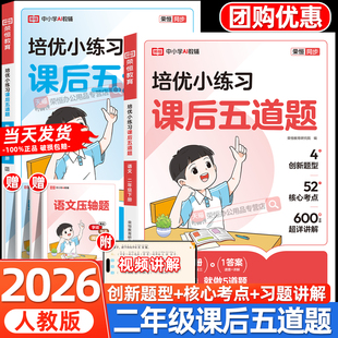 二年级下册培优小练习课后五道题语文数学全套人教版同步练习册1课一练小学2年级下学期教材人教版同步训练练习测试随堂练专项人教