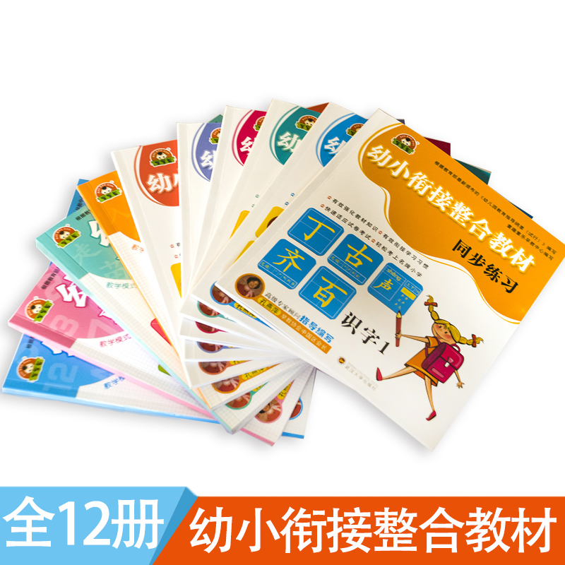 幼小衔接整合教材全套12册